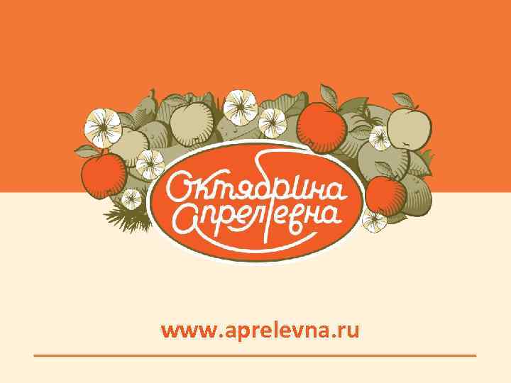 www. aprelevna. ru 