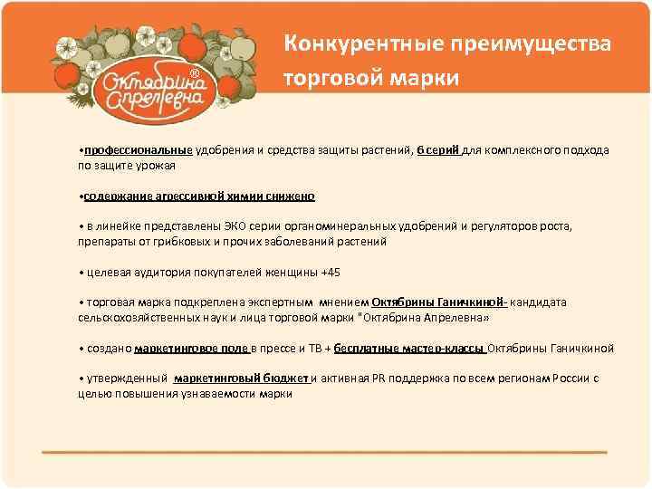 ® Конкурентные преимущества торговой марки • профессиональные удобрения и средства защиты растений, 6 серий