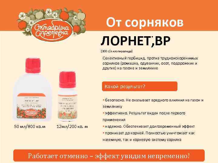 От сорняков ЛОРНЕТ, ВР ® (300 г/л клопиралида) Селективный гербицид, против трудноискоренимых сорняков (ромашка,