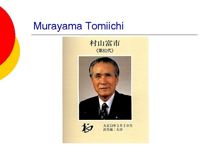 Murayama Tomiichi 