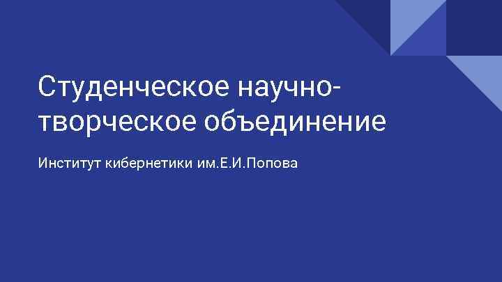 Студенческое научнотворческое объединение Институт кибернетики им. Е. И. Попова 