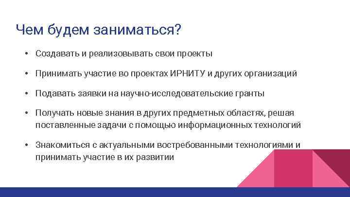 Чем будем заниматься? • Создавать и реализовывать свои проекты • Принимать участие во проектах