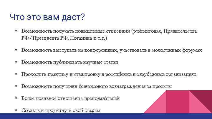 Что это вам даст? • Возможность получать повышенные стипендии (рейтинговая, Правительства РФ / Президента