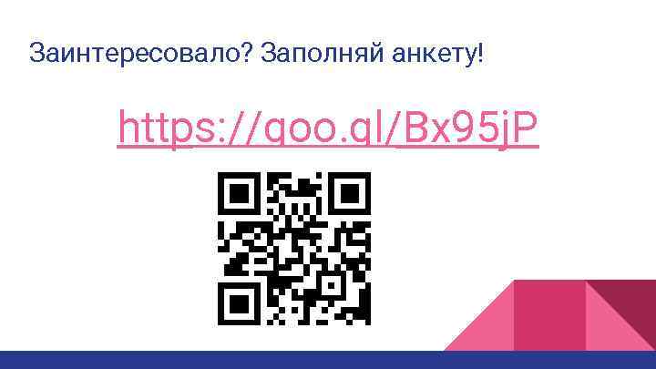 Заинтересовало? Заполняй анкету! https: //goo. gl/Bx 95 j. P 