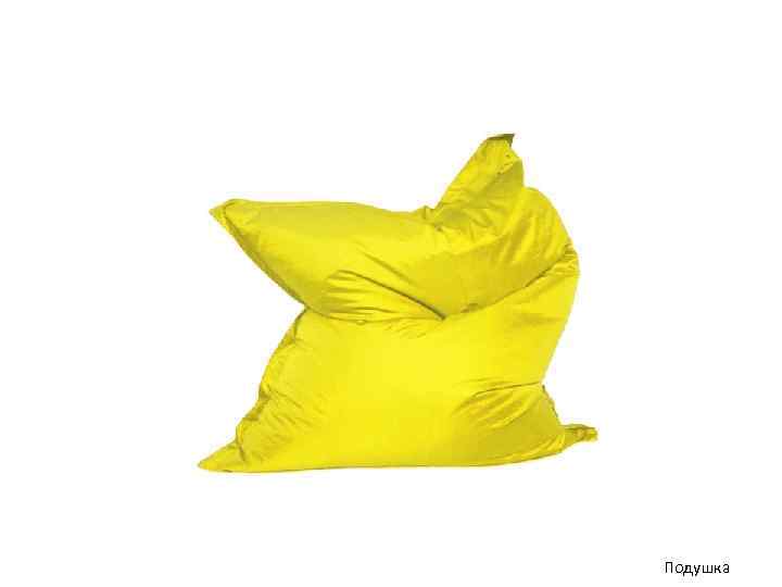 Подушка 
