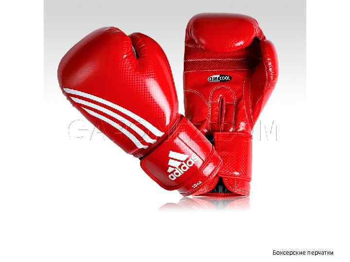 Боксерские перчатки 