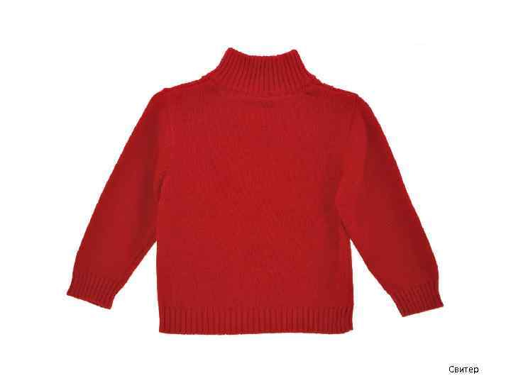 Свитер 