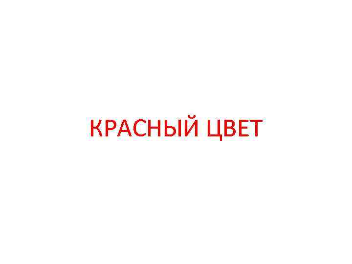 КРАСНЫЙ ЦВЕТ 