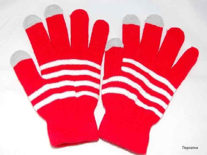 Перчатки 