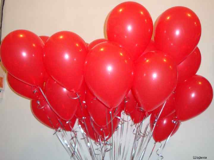 Шарики 