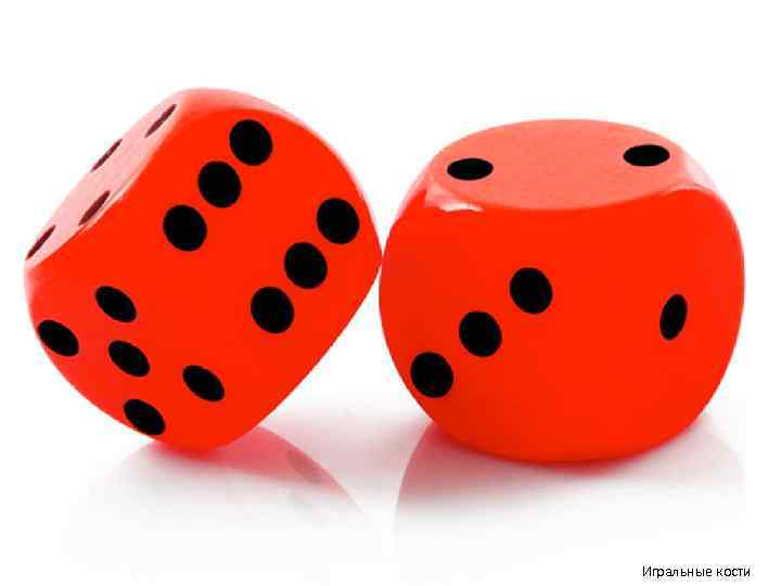 Игральные кости 