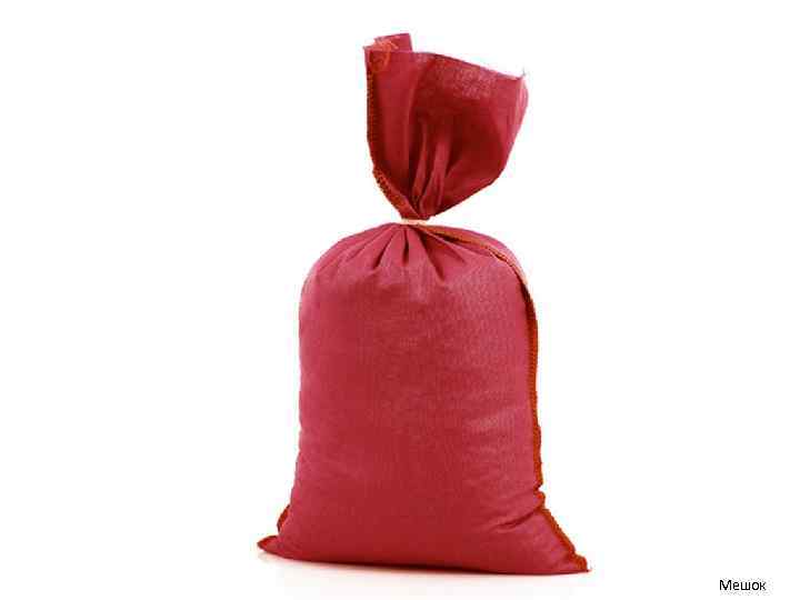 Мешок 