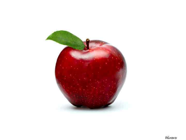 Яблоко 