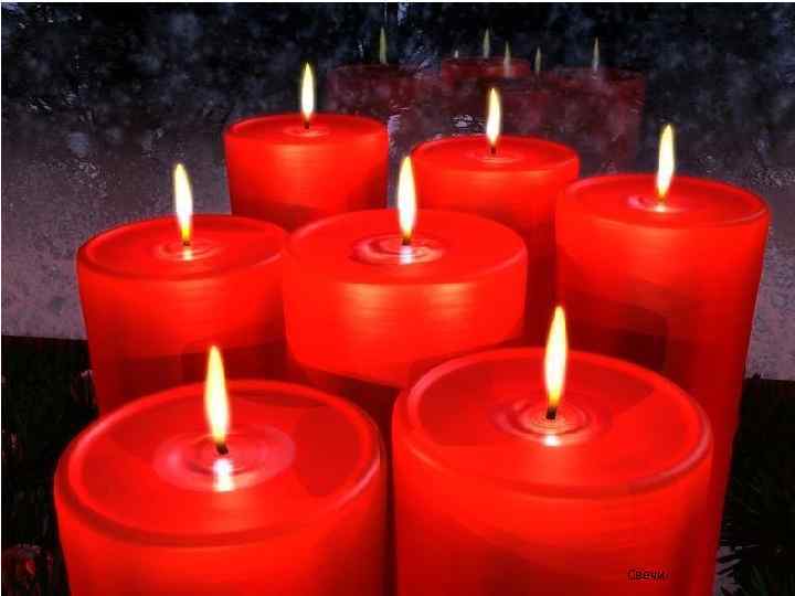 Свечи 