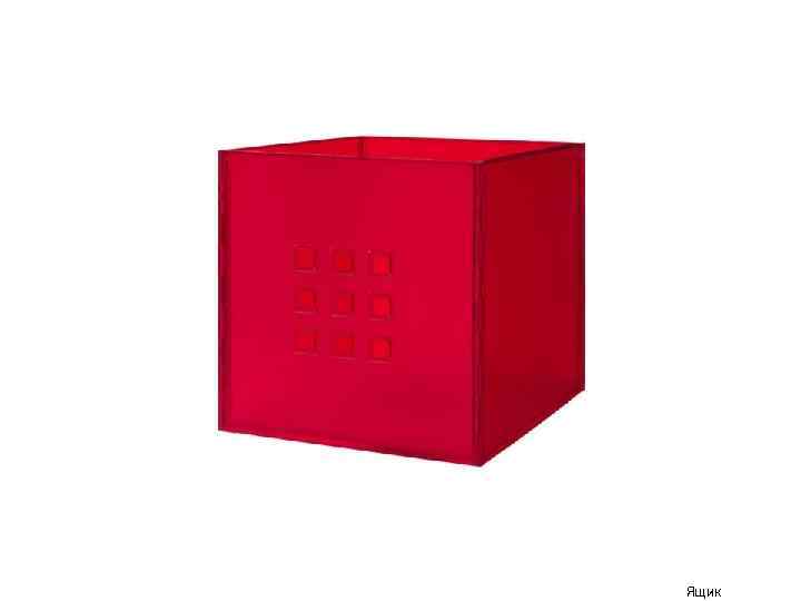 Ящик 