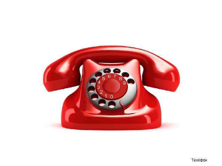 Телефон 