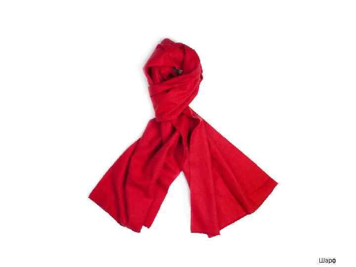 Шарф 