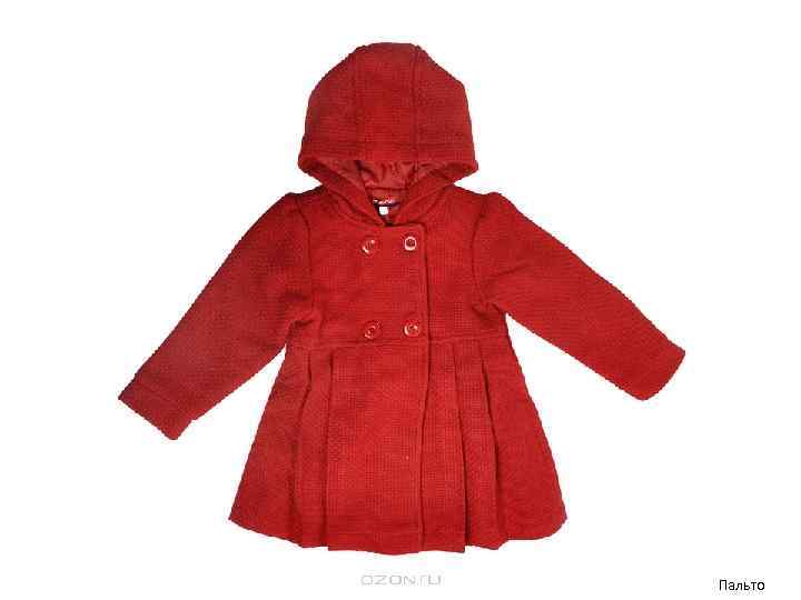 Пальто 
