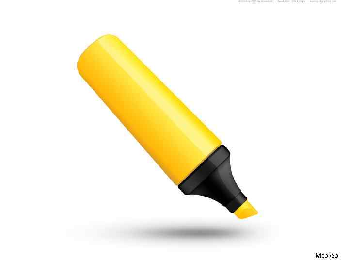 Маркер 