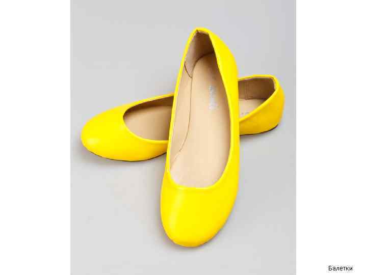 Балетки 