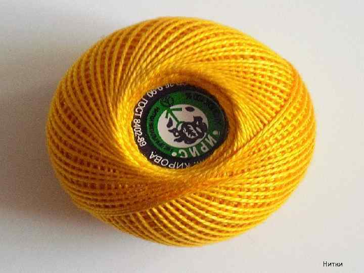 Нитки 