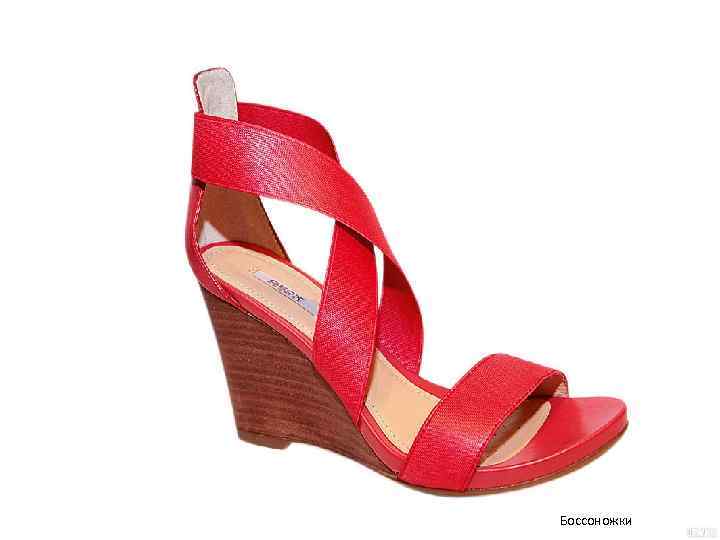 Боссоножки 