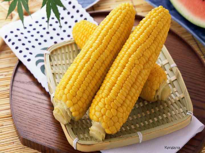 Кукуруза 