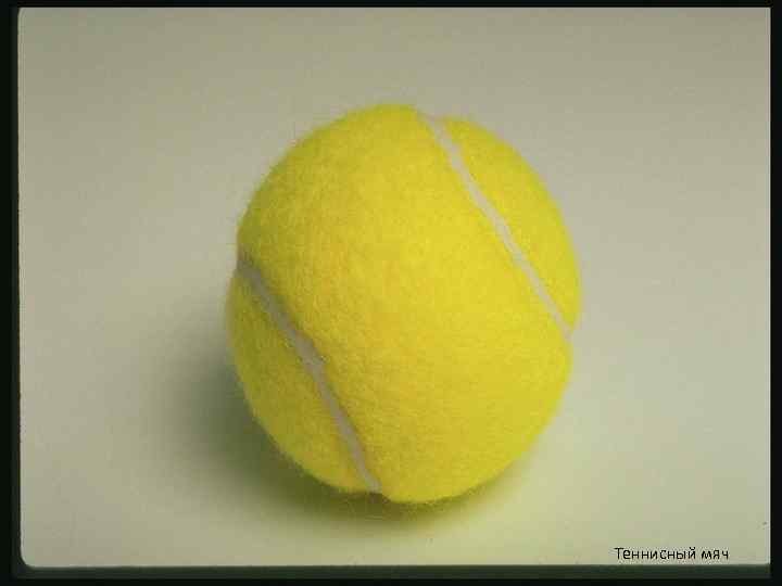 Теннисный мяч 