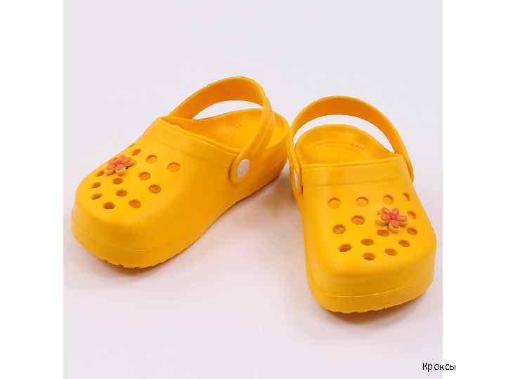 Кроксы 