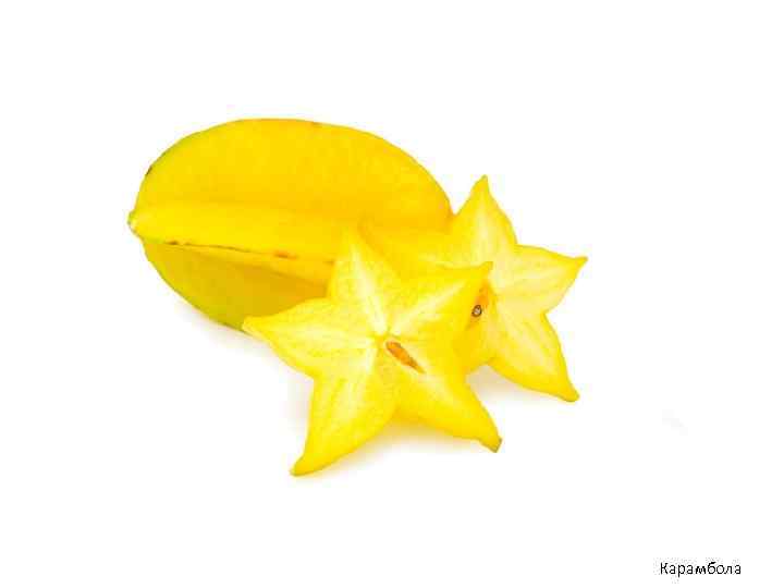 Карамбола 