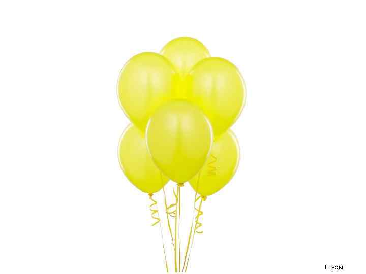 Шары 