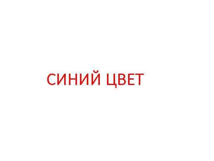 СИНИЙ ЦВЕТ 