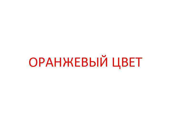 ОРАНЖЕВЫЙ ЦВЕТ 