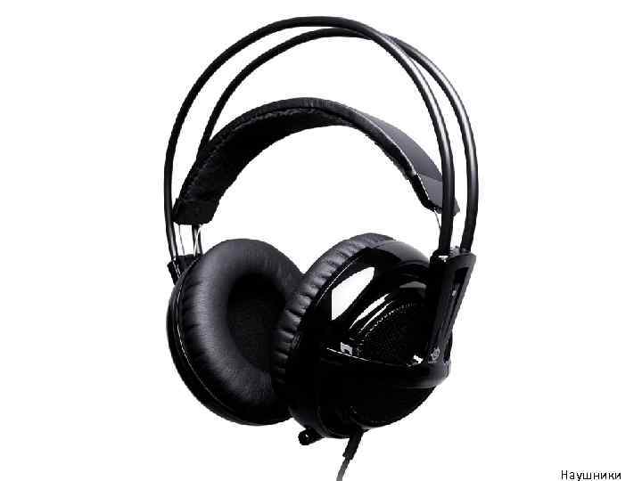 Наушники 
