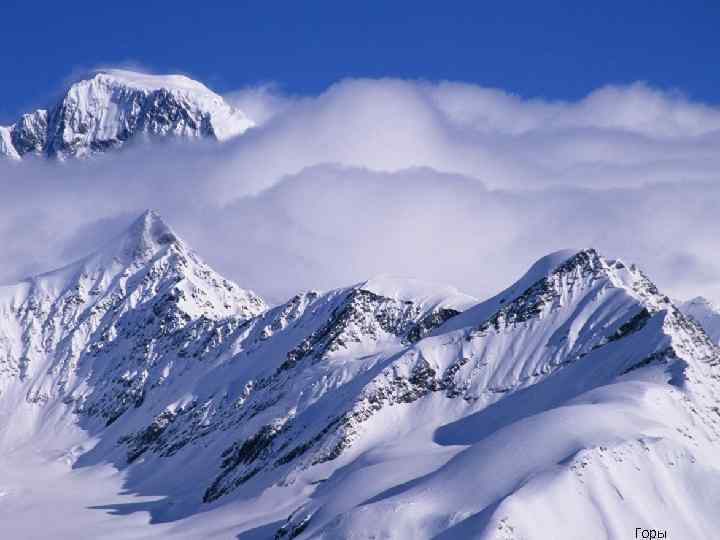 Горы 
