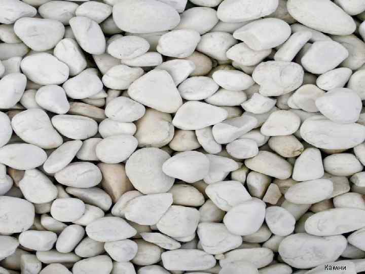 Камни 
