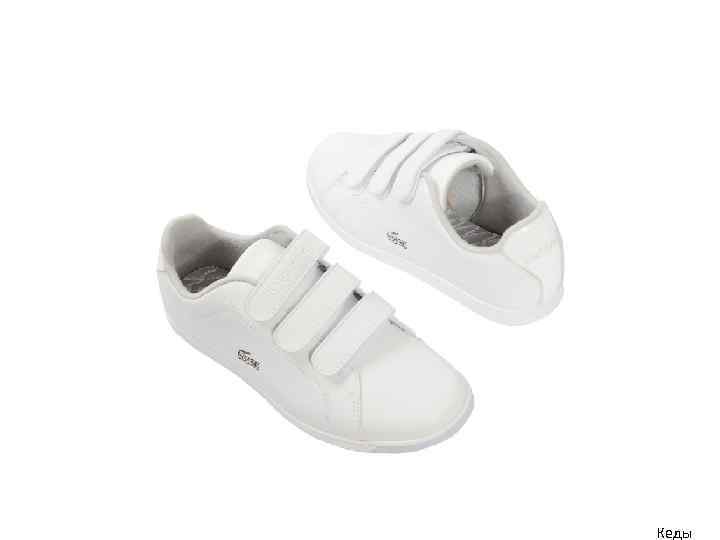 Кеды 