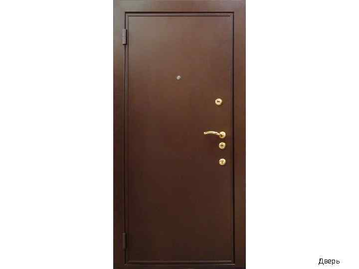 Дверь 