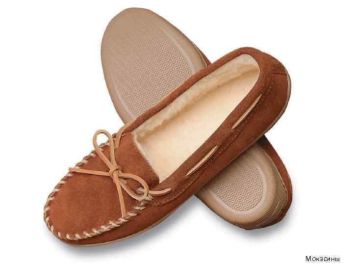 Мокасины 