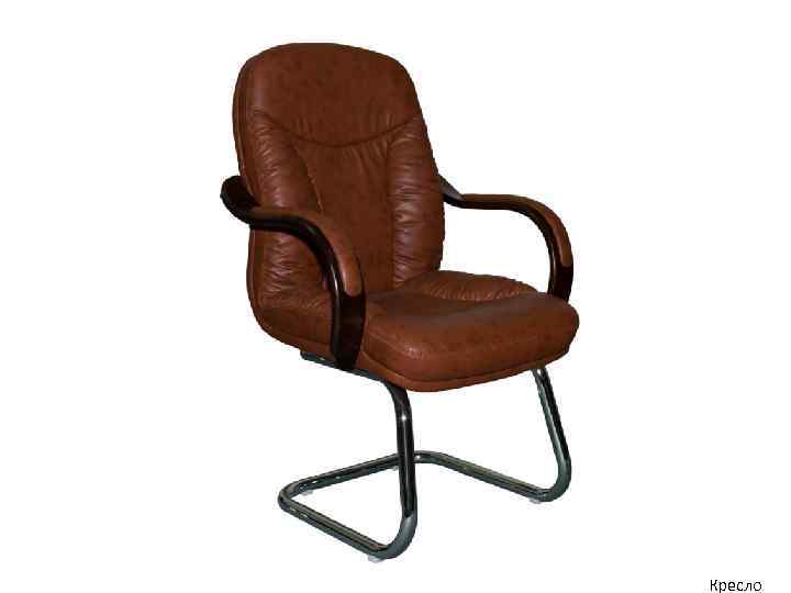 Кресло 