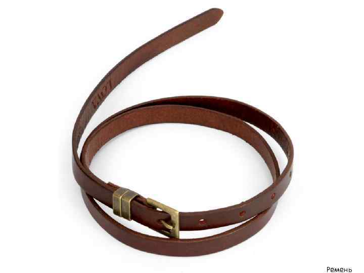 Ремень 