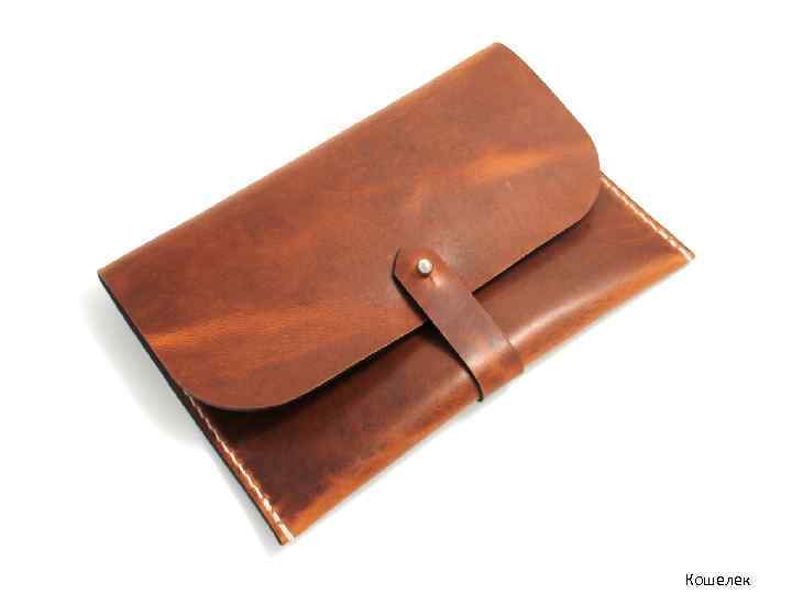 Кошелек 