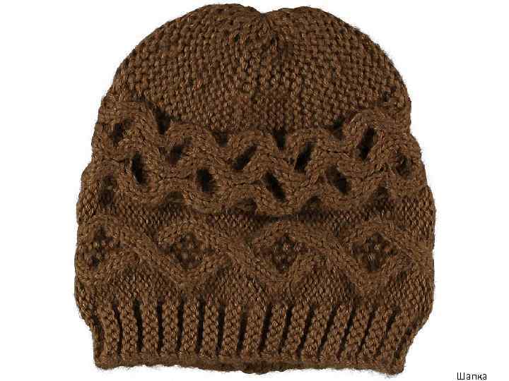 Шапка 