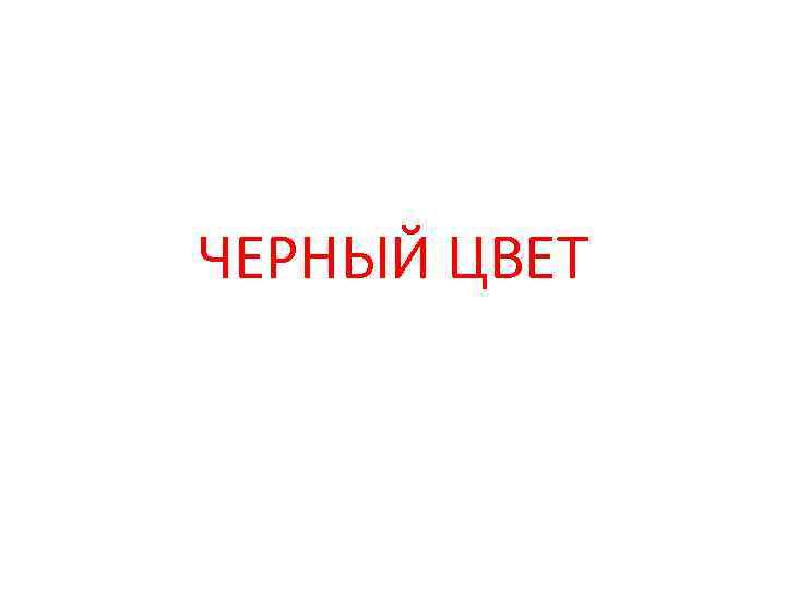 ЧЕРНЫЙ ЦВЕТ 