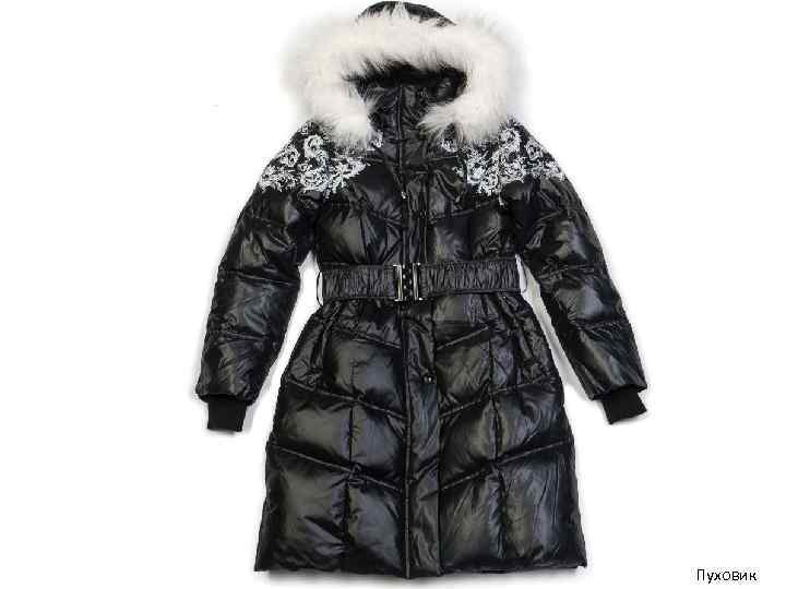 Пуховик 