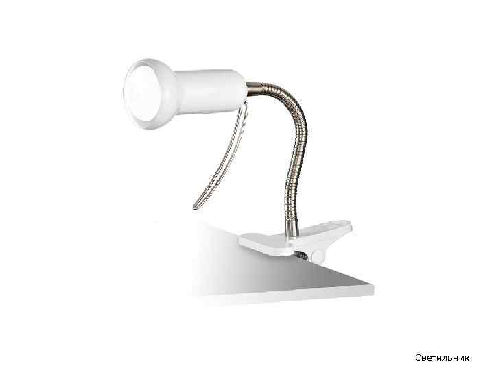 Светильник 