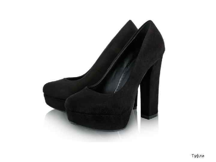 Туфли 