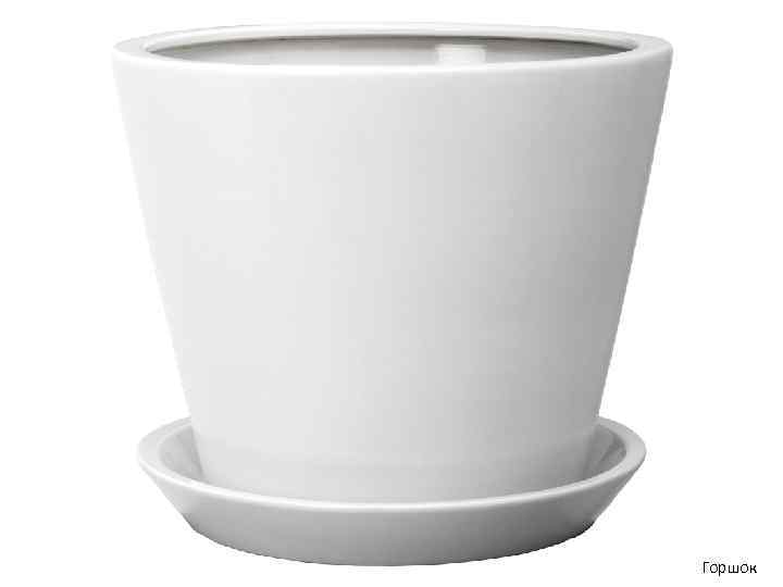 Горшок 