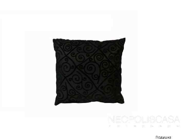 Подушка 