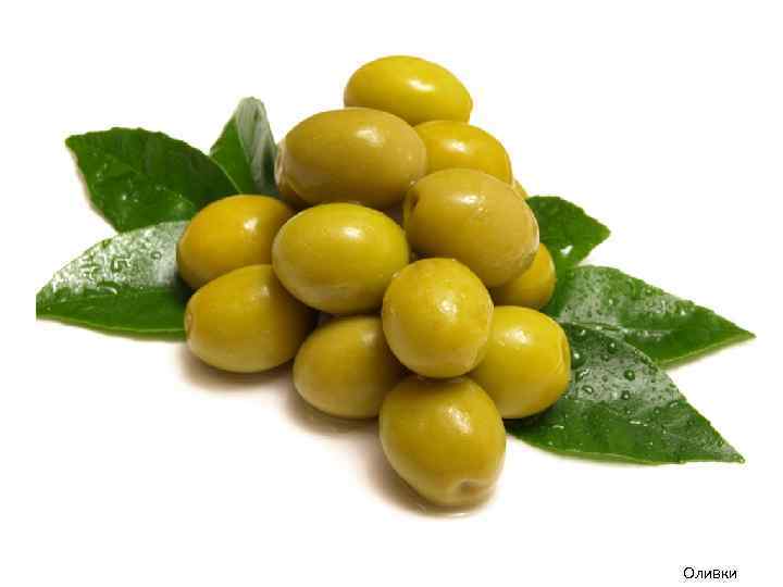 Оливки 